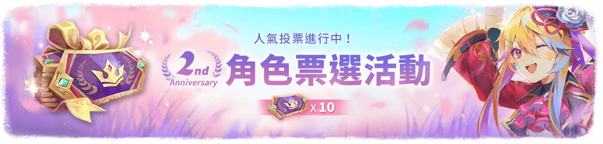 角色票選券(10張)(市集).png