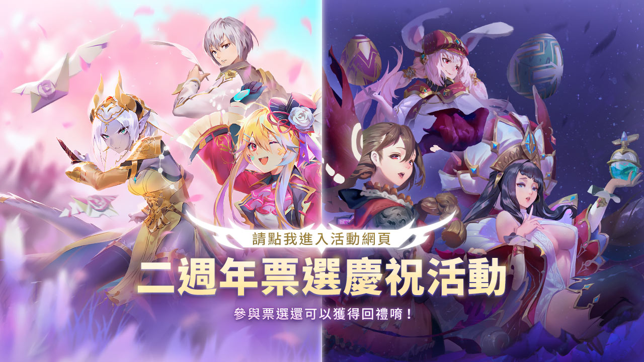 二週年票選慶祝活動.jpg