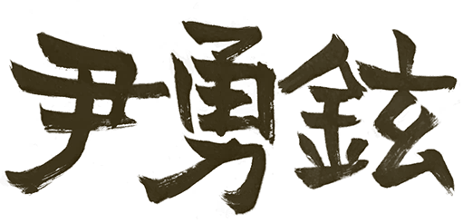 勇鉉 Symbol.png