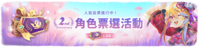 角色票選券(10張)(市集).png