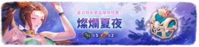 燦爛夏夜(2020)(市集).png